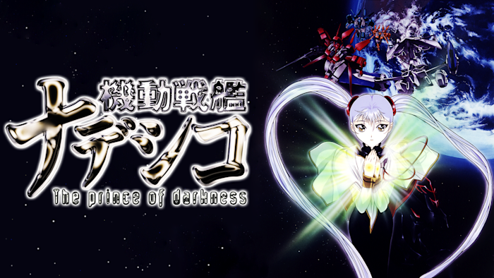 劇場版 機動戦艦ナデシコ -The prince of darkness-