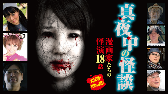 真夜中の怪談 漫画家たちの怪演 18話