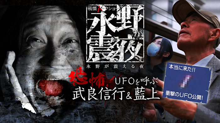 戦慄トークショー 永野が震える夜（8）～恐怖！UFOを呼ぶ武良 信行＆藍上