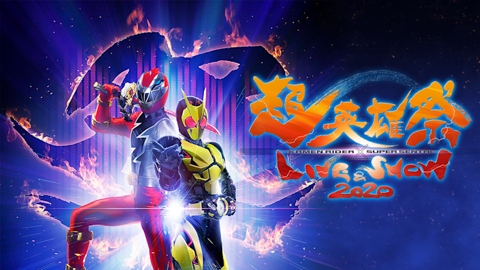 超英雄祭 KAMEN RIDER × SUPER SENTAI  LIVE ＆ SHOW 2020