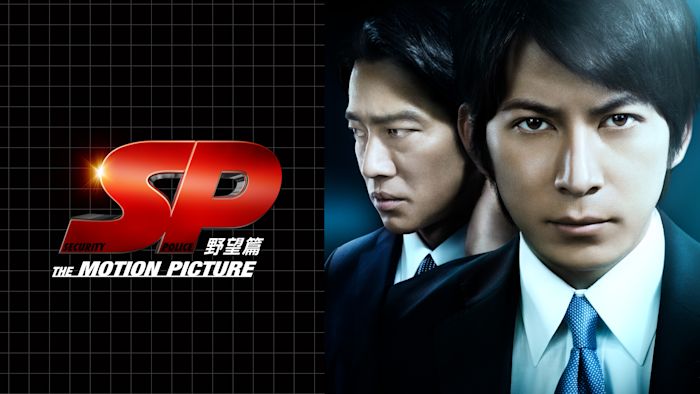 SP THE MOTION PICTURE 野望篇
