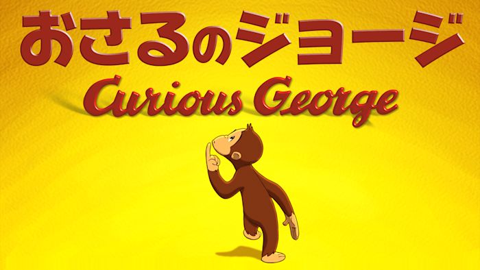 おさるのジョージ／Curious George