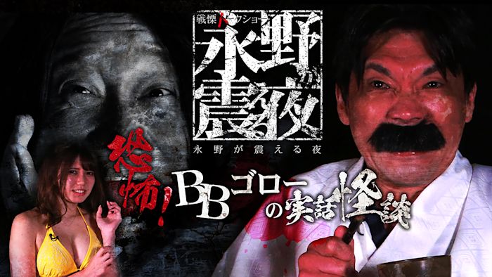 戦慄トークショー 永野が震える夜（16）～恐怖！BBゴローの実話怪談