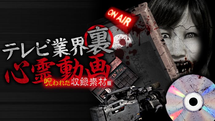 テレビ業界 裏 心霊動画 呪われた収録素材編