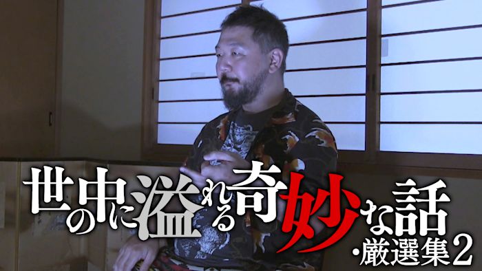 世の中に溢れる奇妙な話・厳選集2