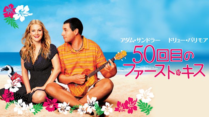 50回目のファースト・キス（2004）