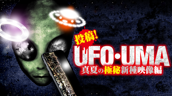 投稿！UFO・UMA 真夏の極秘新種映像編