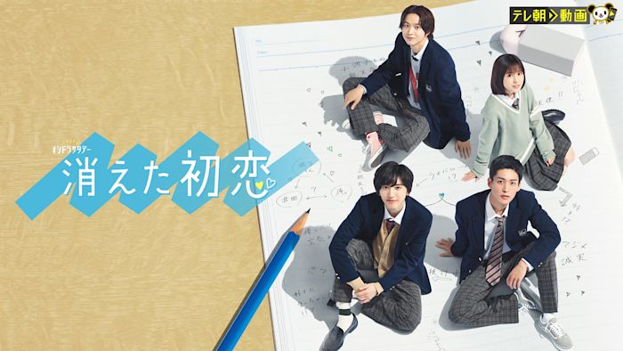 消えた初恋 第01話