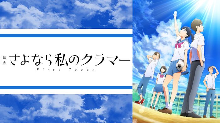 映画 さよなら私のクラマー ファーストタッチ