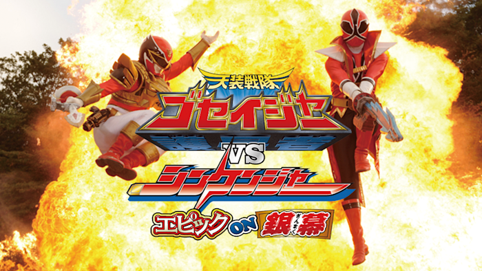 天装戦隊ゴセイジャーVSシンケンジャー エピック ON 銀幕  特別限定版 [Blu-ray] wgteh8f Amazon.co.jp: 天装戦隊ゴセイジャーVSシンケンジャー エピック