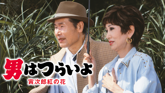 Amazon.co.jp: 第48作 男はつらいよ 寅次郎紅の花 HDリマスター