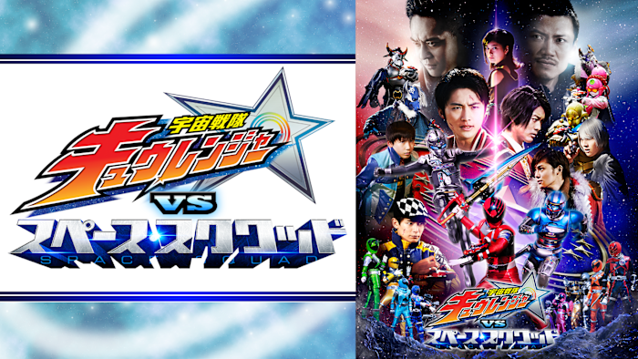 宇宙戦隊キュウレンジャーVSスペース・スクワッド [DVD] z2zed1b 宇宙戦隊キュウレンジャーVSスペース・スクワッド | 東映