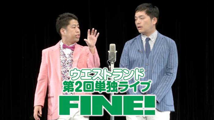 ウエストランド/第一回単独ライブ「GRIN!」、第二回単独ライブ「FINE!」 ウエストランド第一回単独ライブ「GRIN！」｜フジテレビの人気
