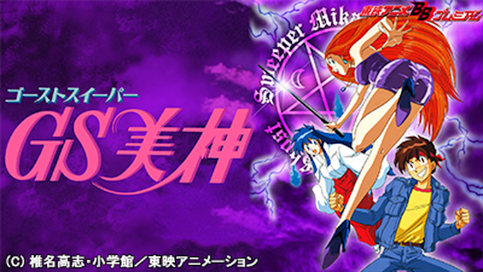 ゴーストスイーパー美神 J:COM STREAM 視聴サイト