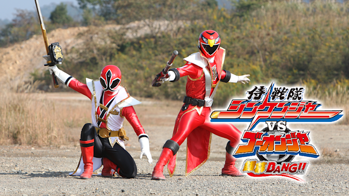 侍戦隊シンケンジャー しぼっ