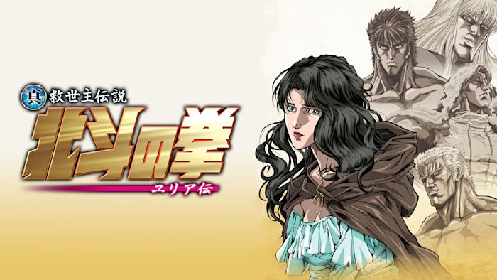 北斗の拳 DVD 真.救世主伝説　ユリア伝　♡北斗史上最高の愛の物語♡ ２枚組 Amazon.co.jp: 真救世主伝説 北斗の拳 ユリア伝 通常版 [DVD