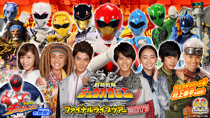 ☆動作確認済　動物戦隊ジュウオウジャー　ファイナルライブツアー　2017　DVD 動物戦隊ジュウオウジャー ファイナルライブツアー2017 : スーパー戦隊