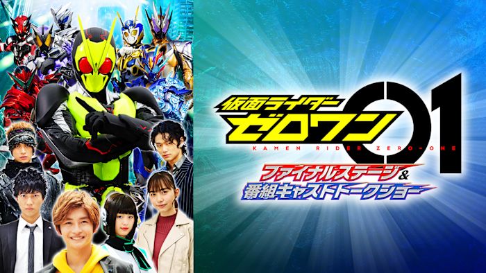 仮面ライダーゼロワン ファイナルステージ&番組キャストトークショー〈2枚組〉 J:COM STREAM 視聴サイト