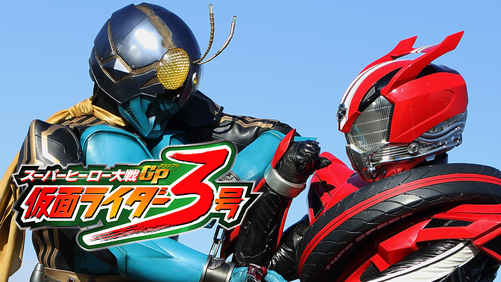 スーパーヒーロー大戦GP 仮面ライダー3号 コレクターズパック('15東映/テ… Amazon.co.jp: スーパーヒーロー大戦GP 仮面ライダー3号