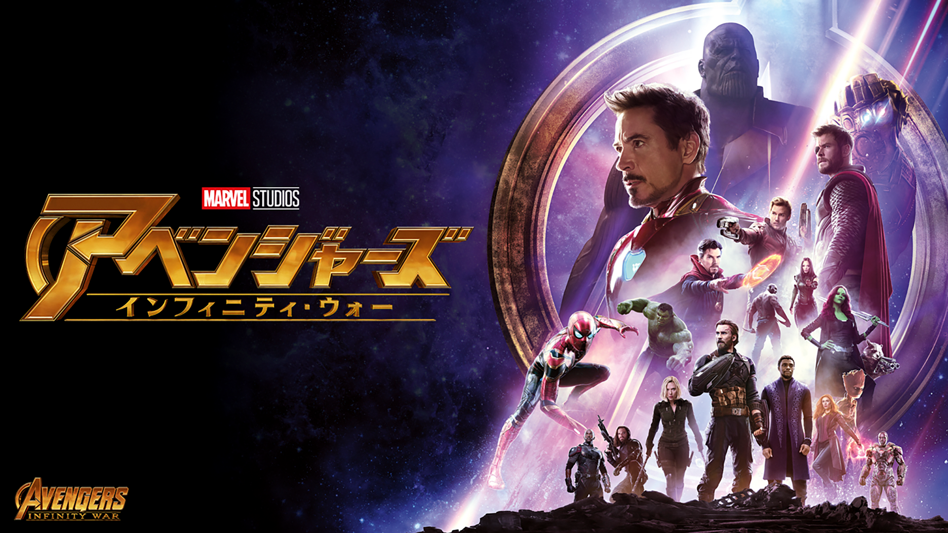 アベンジャーズ　インフィニティウォー アベンジャーズ／インフィニティ・ウォー （字幕版） - Movies
