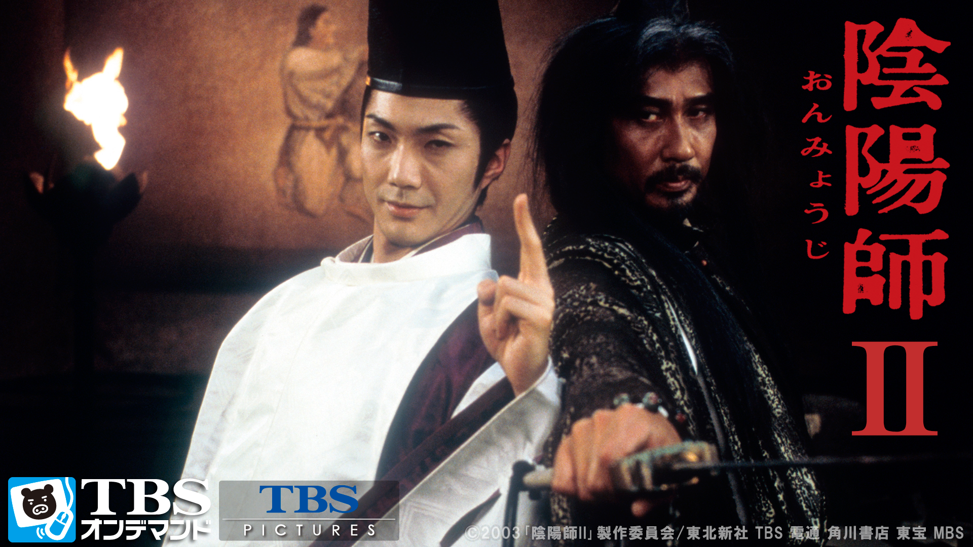 陰陽師 Ⅱ('03東北新社/TBS/電通/角川書店/東宝/MBS)〈2枚組〉 J:COM STREAM 視聴サイト