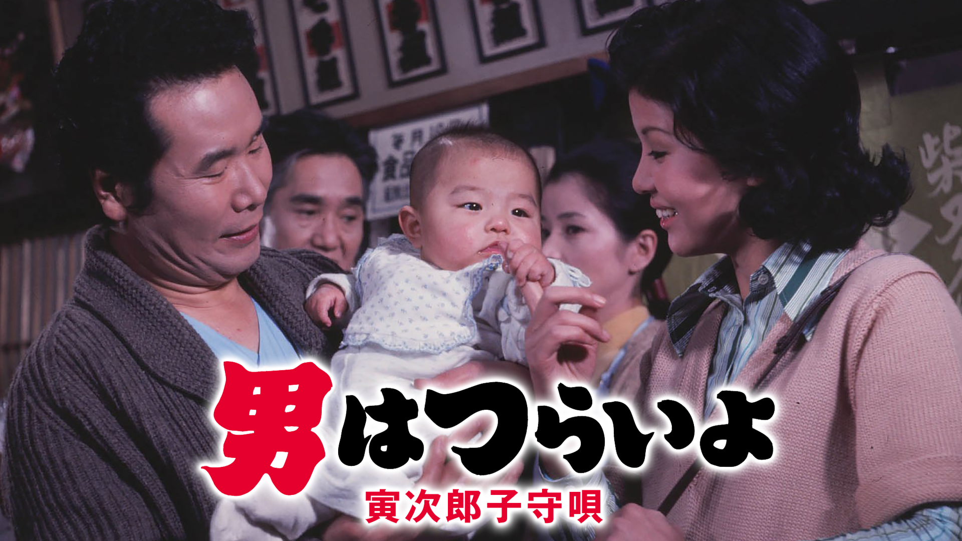 男はつらいよ、DVD 14作品セット、渥美清、寅次郎子守唄、私の寅さん、他 Amazon.co.jp: 第14作 男はつらいよ 寅次郎子守唄 HDリマスター