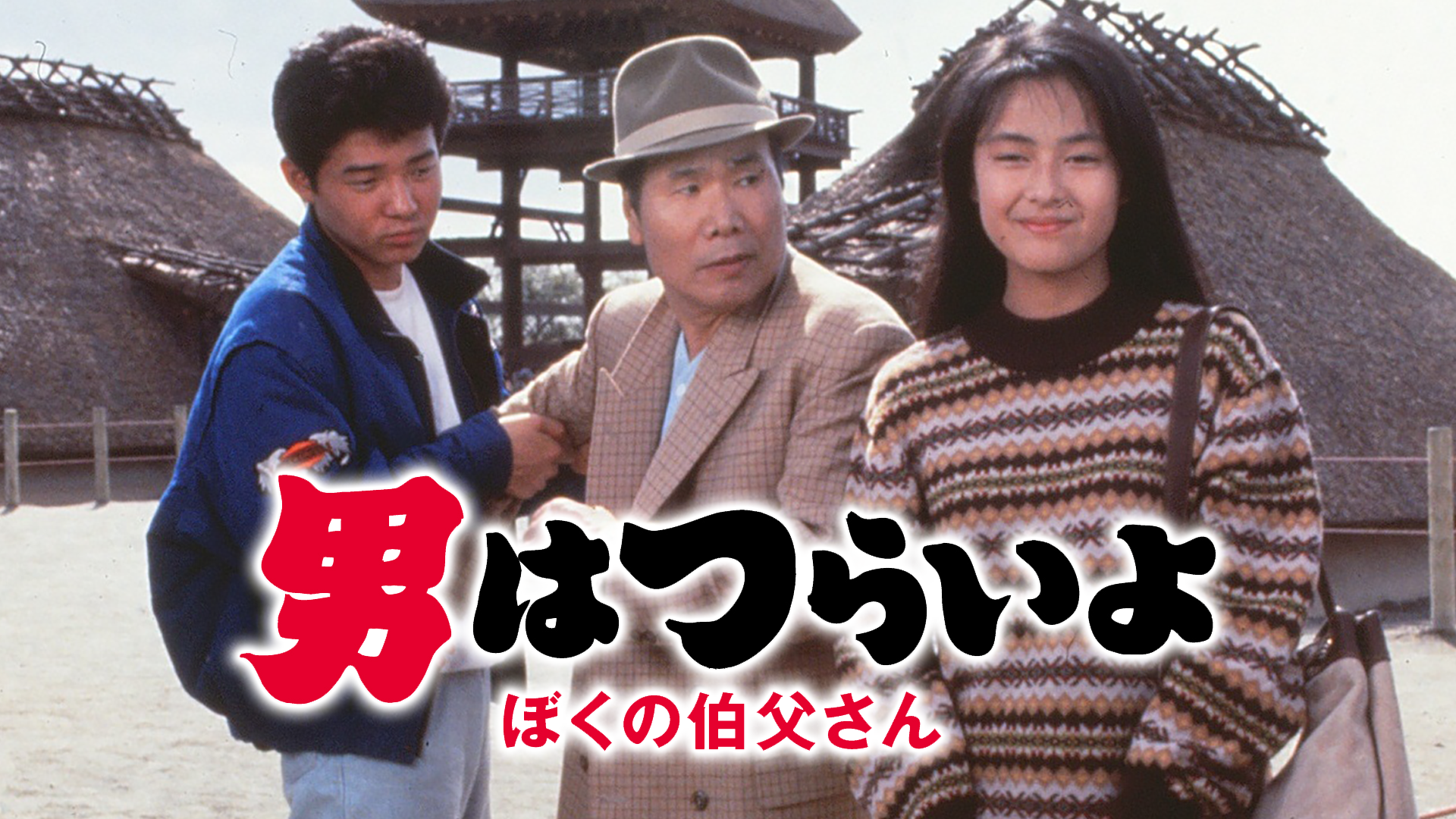 男はつらいよ ぼくの伯父さん など6本まとめ売りHDリマスター版 ★匿名配送★ 男はつらいよ ぼくの伯父さん など6本まとめ売りHDリマスター版