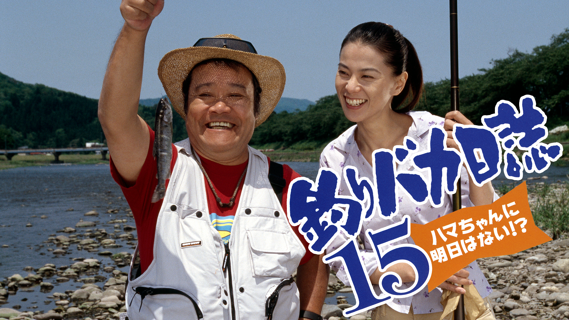 釣りバカ日誌3 第3作 釣りバカ日誌3 | 松竹映画『釣りバカ日誌』公式サイト