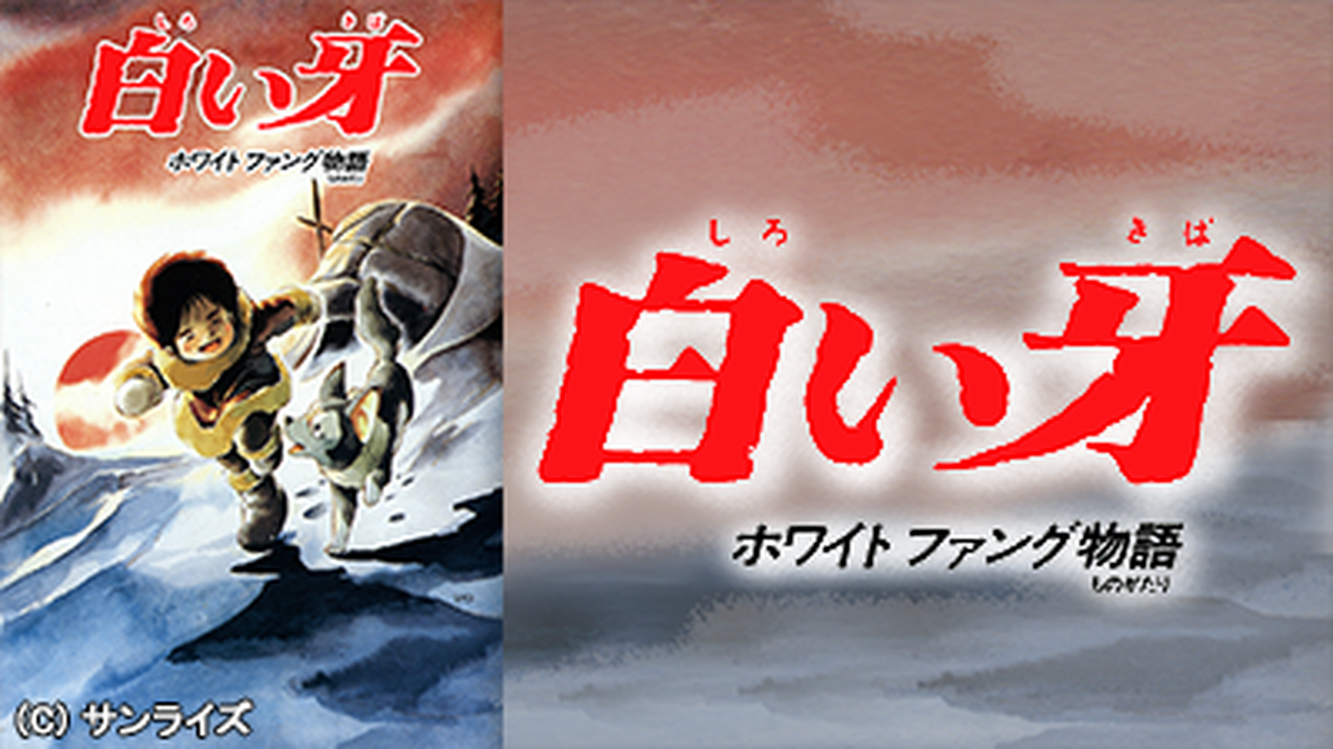 白い牙 ホワイトファング物語 白い牙 ホワイトファング物語 - サンライズワールド｜アニメ公式