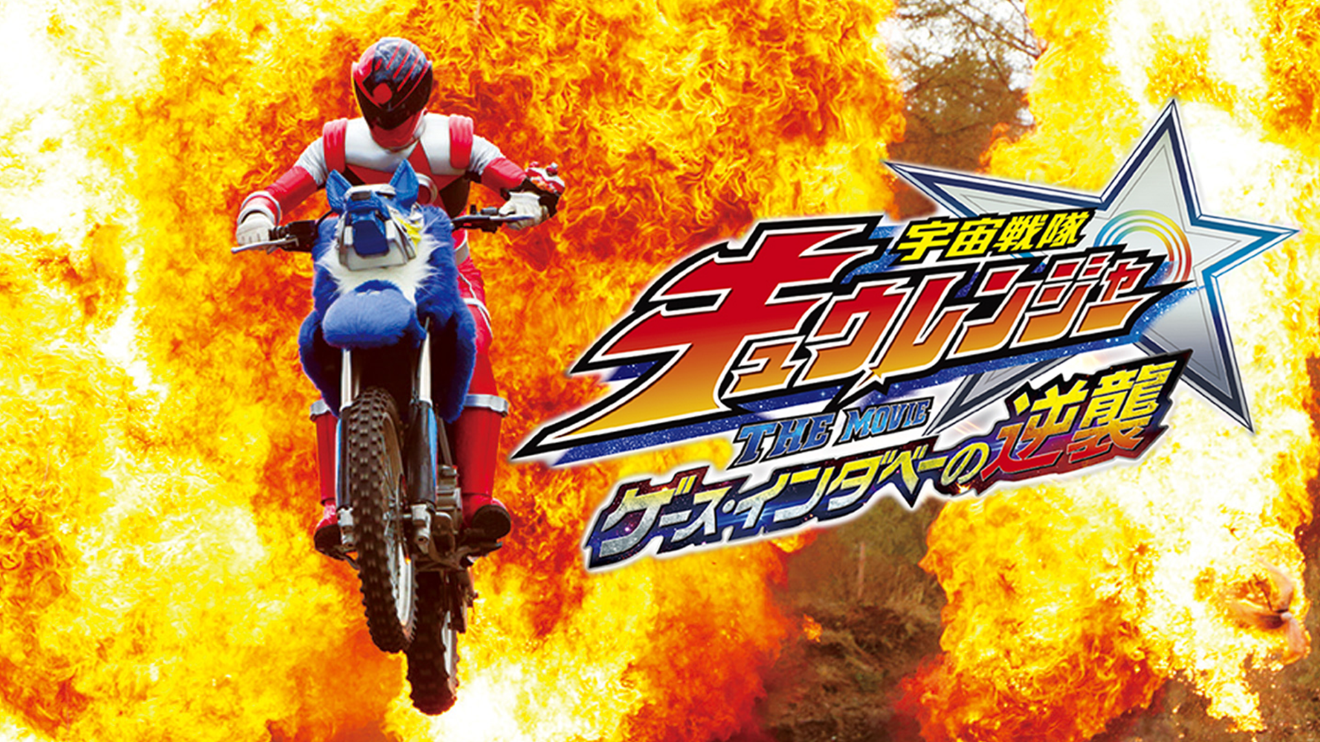 超希少‼︎全員直筆サイン入りキューレンジャーファイナルライブツアー パンフ 超希少‼︎全員直筆サイン入りキューレンジャーファイナルライブツアー