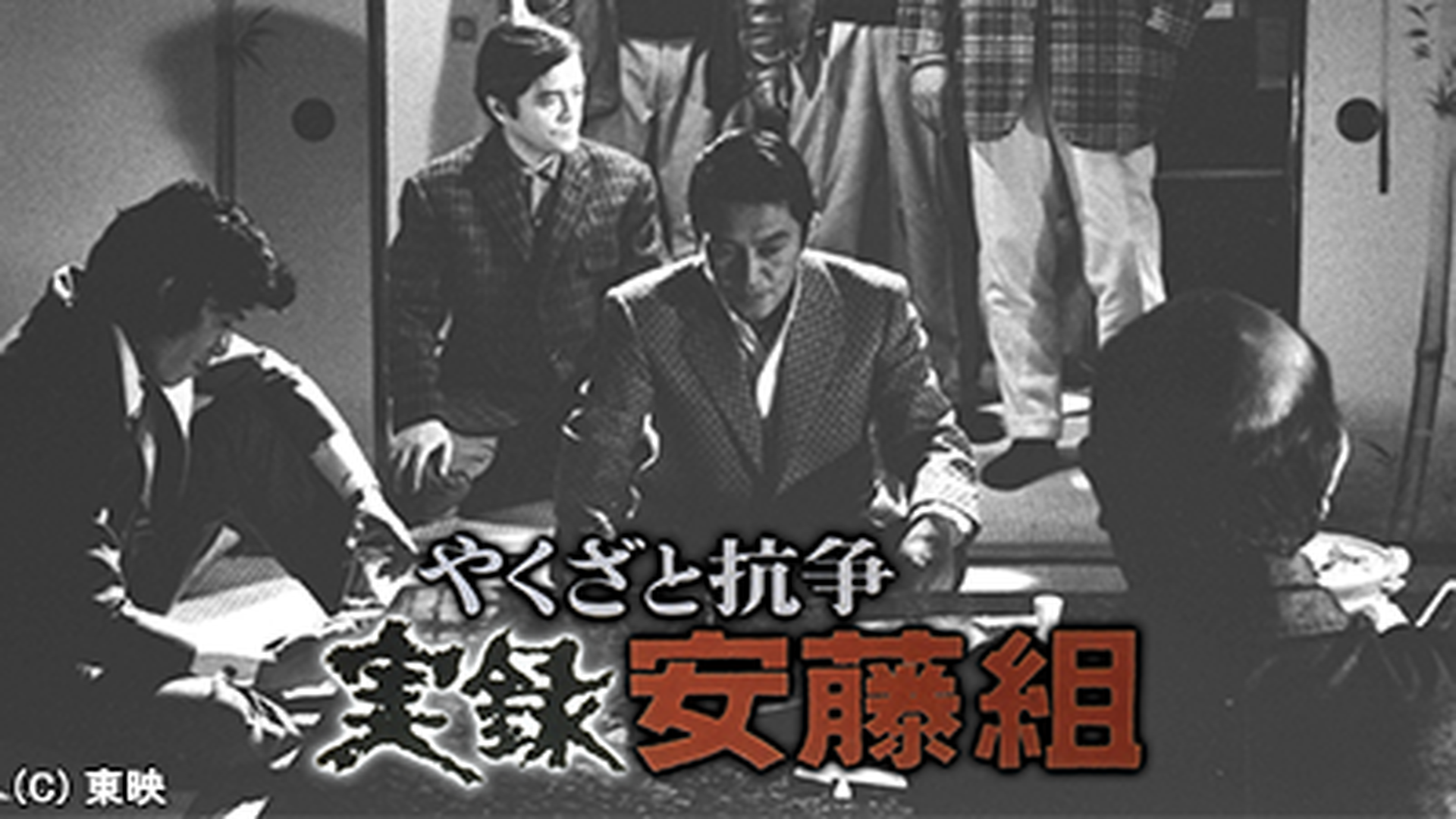 激レア 昭和 レトロ 当時物 やくざと抗争 実録安藤組 ポスター