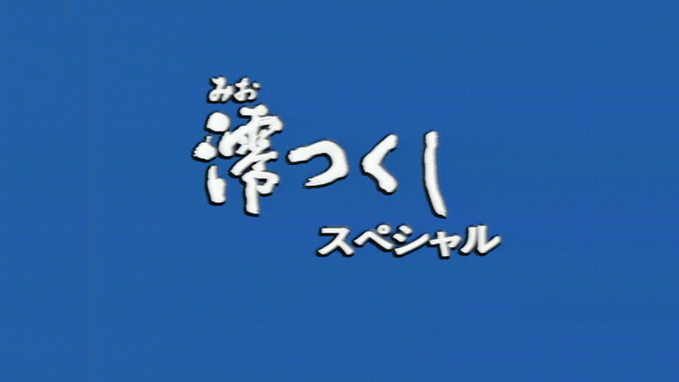 連続テレビ小説　澪つくし　完全版　NHKエンタープライズ 51KYw71RztL._AC_SY200_QL15_.jpg