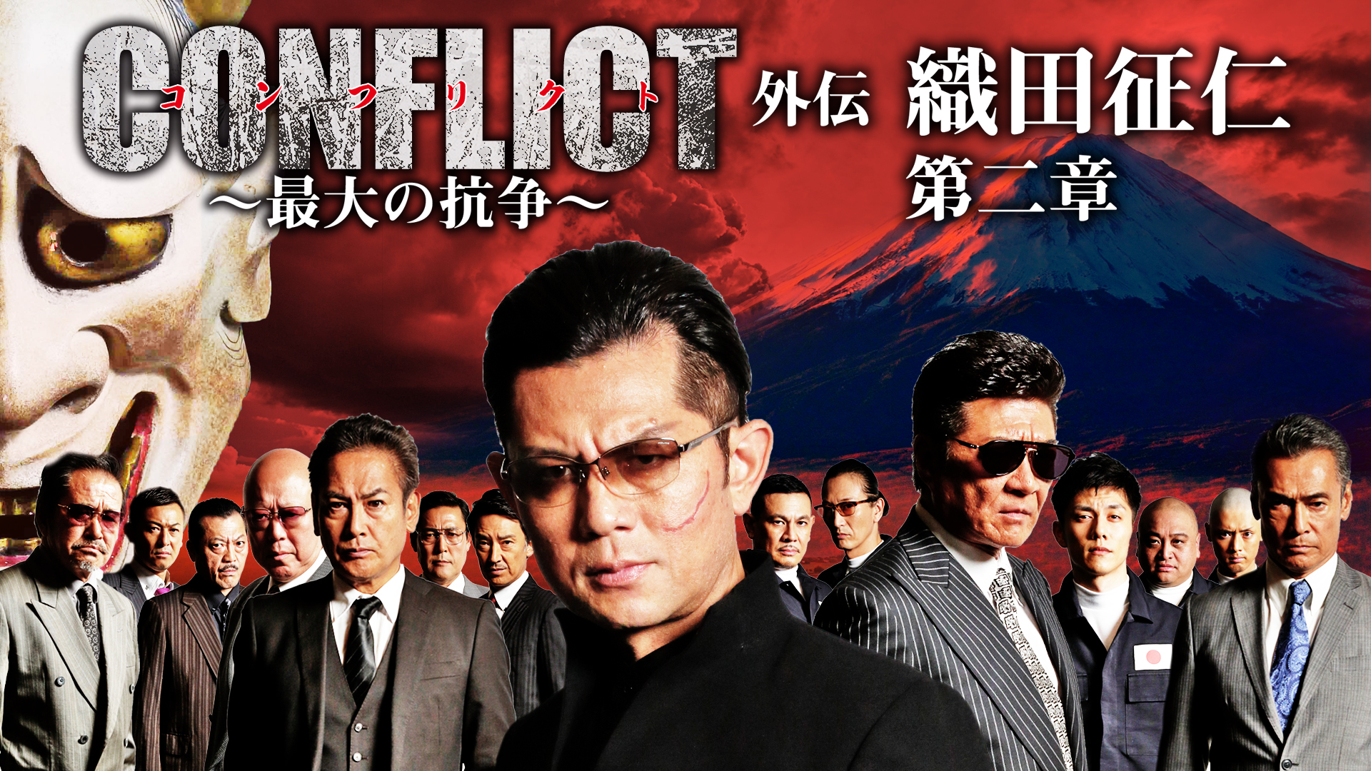 Amazon.co.jp: CONFLICT 〜最大の抗争〜 外伝 織田征仁 [DVD
