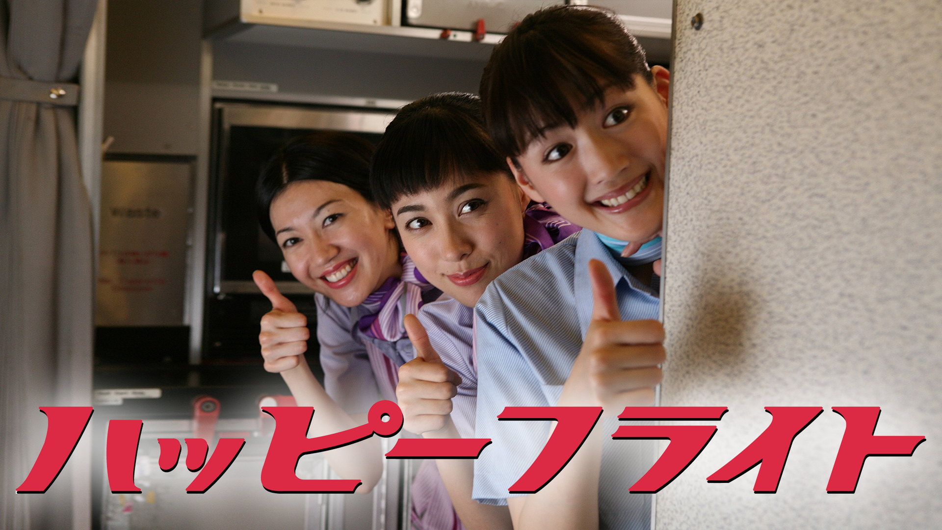 ハッピーフライト ファーストクラス・エディション('08フジテレビジョン/アル… Amazon.co.jp: ハッピーフライト ファーストクラス