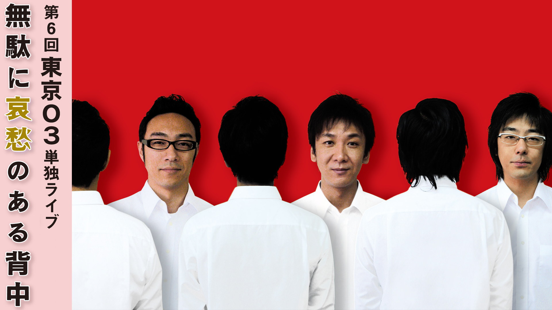 第6回東京03単独ライブ 無駄に哀愁のある背中 Amazon.co.jp: 第6回東京03単独ライブ「無駄に哀愁のある背中