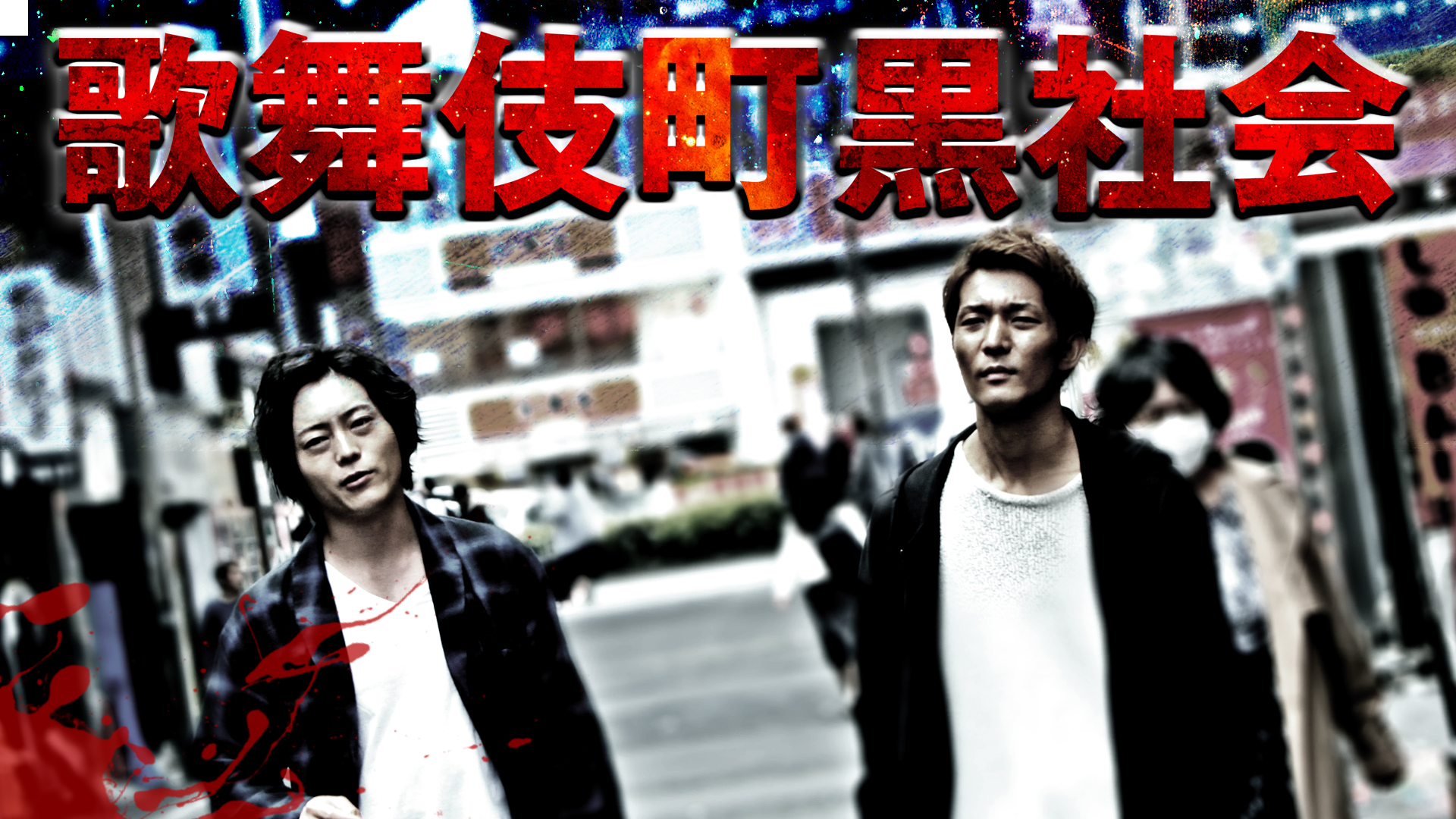 新宿歌舞伎町黒歴史大全 : 「ヤクザ・闇金・マフィア・風俗王 新宿歌舞伎町黒歴史大全 : 「ヤクザ・闇金・マフィア・風俗王