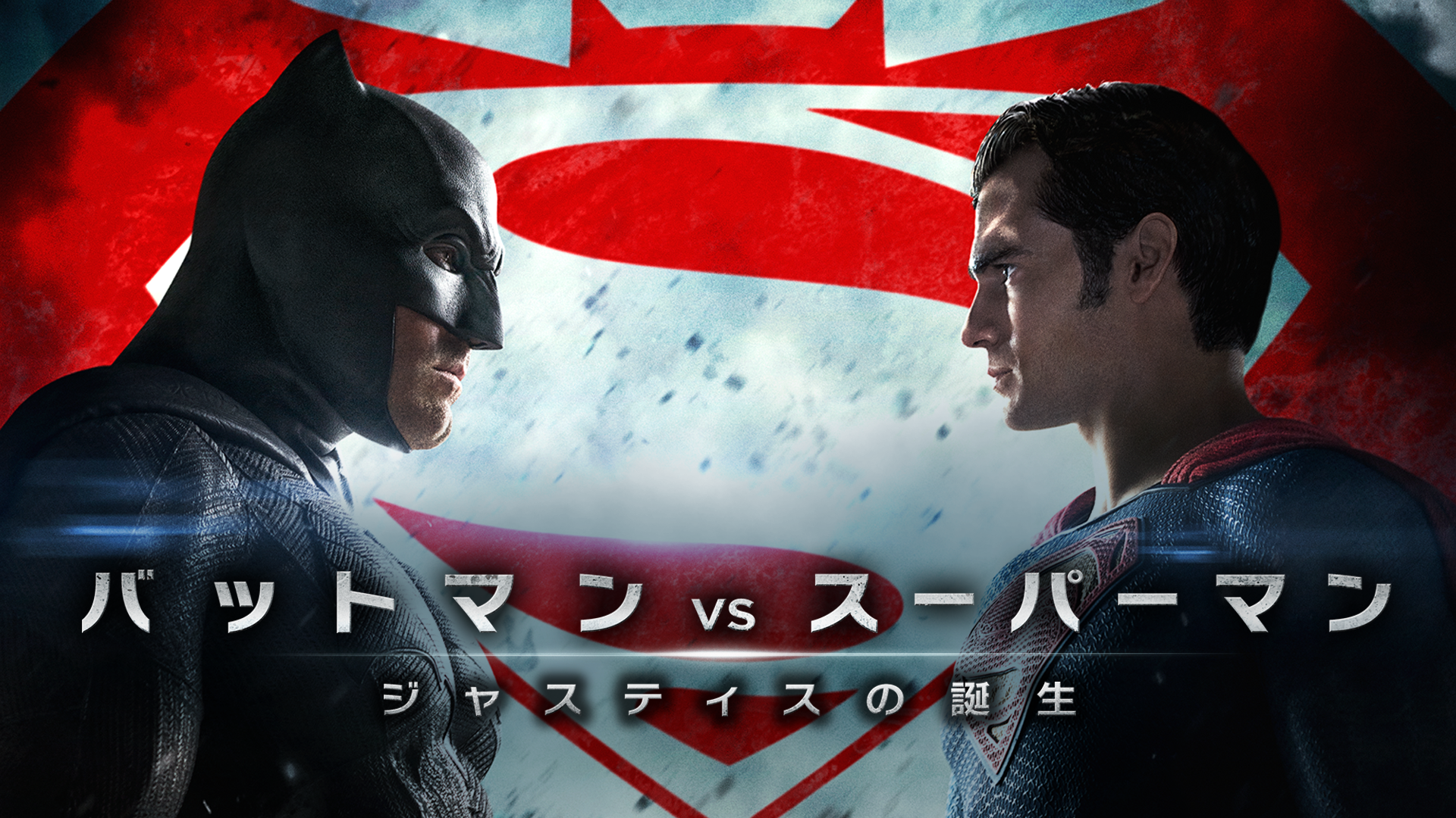 バットマンVSスーパーマン ジャスティスの誕生 6インチ