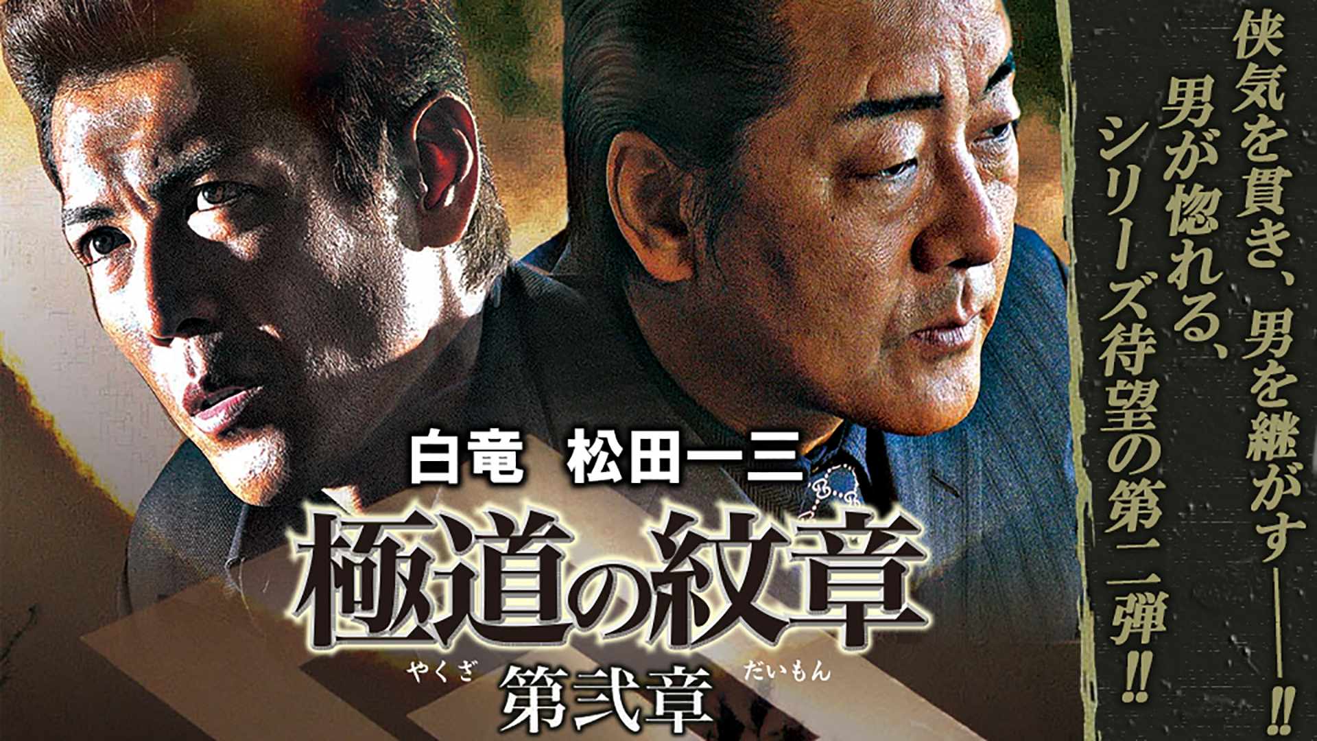 Amazon.co.jp: 極道の紋章 レジェンド第二十三章 [DVD] : 白竜