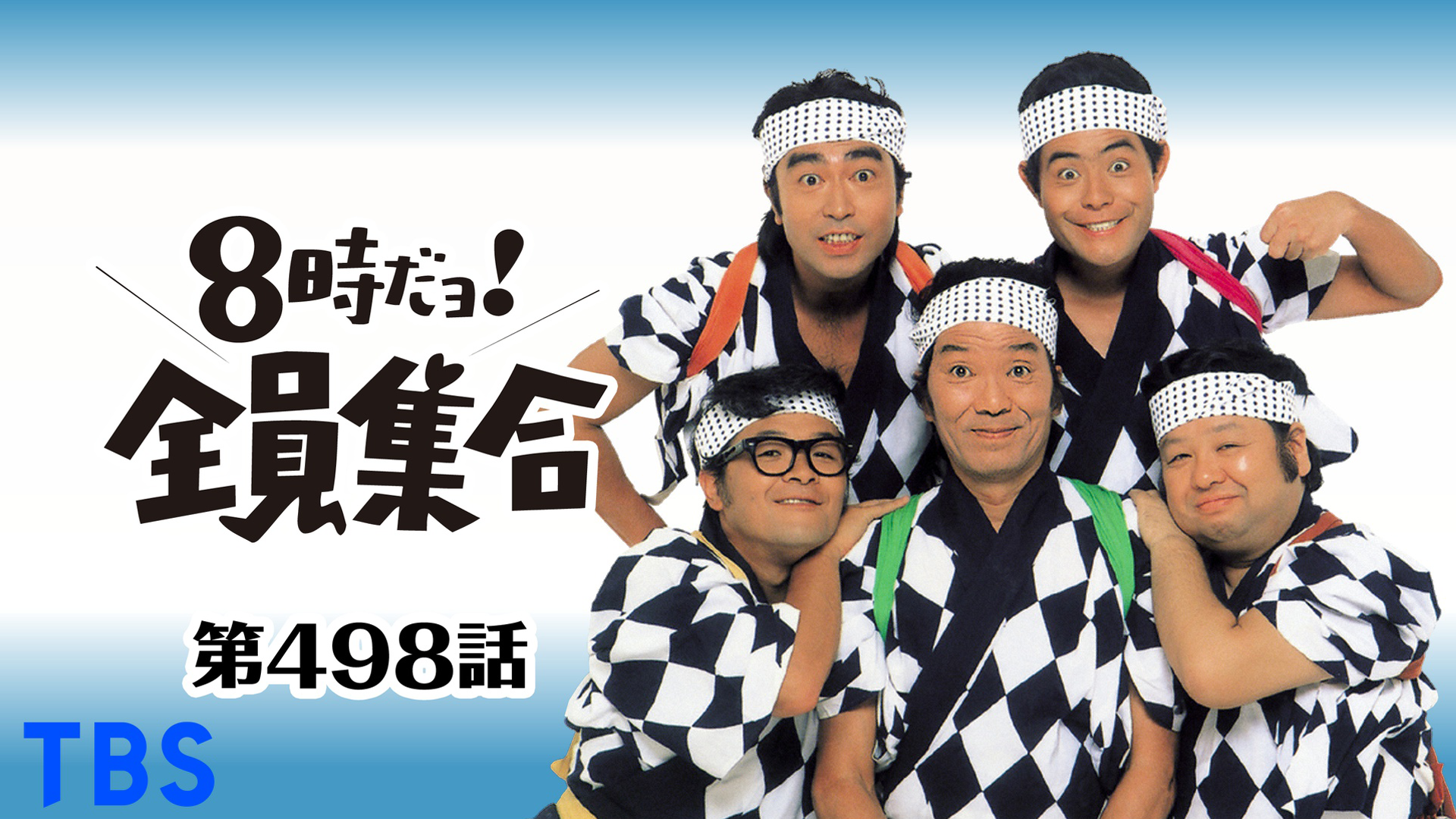 8時だョ！全員集合 ＃498 ドリフの雑誌社は今日が〆切り！