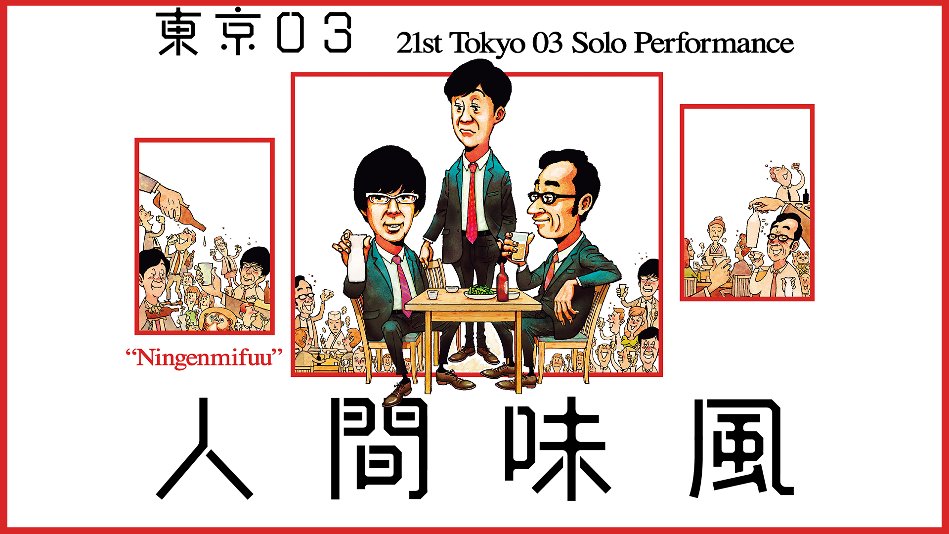 東京03単独ライブ 第五回~第23回+他2作 レンタルDVD バラエティ 東京03単独ライブ 第五回~第23回+他2作 レンタルDVD バラエティ