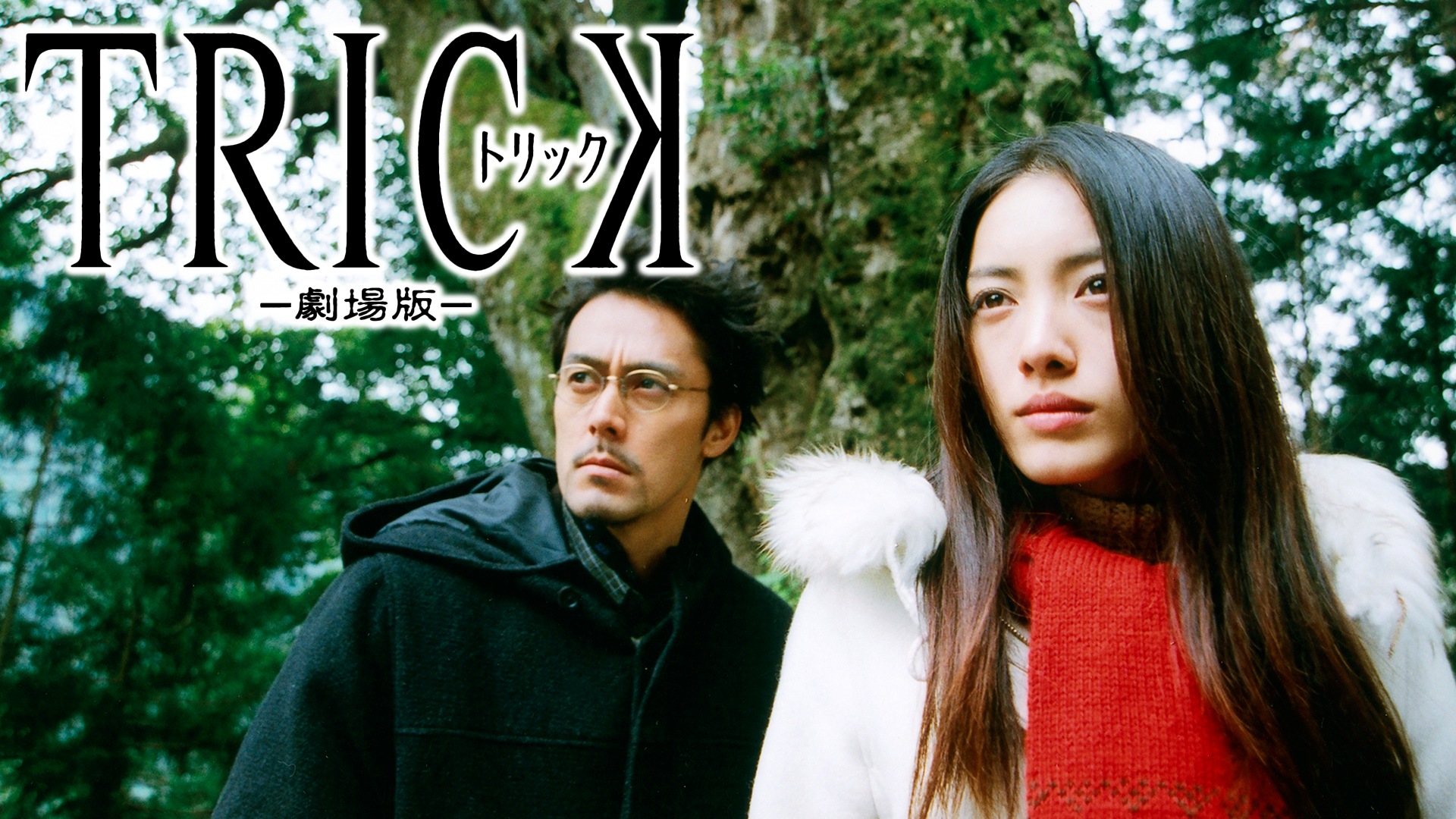 Amazon.co.jp: トリック -劇場版2- 超完全版 [DVD] : 仲間由紀恵