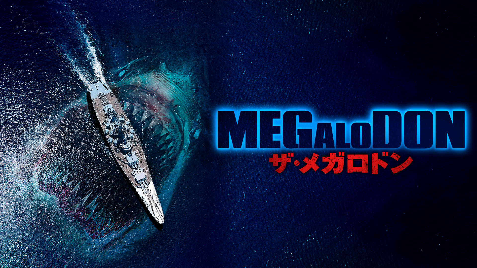 希少DVD メガロドン('02米) Amazon.co.jp: MEGALODON ザ・メガロドン [DVD] : マイケル