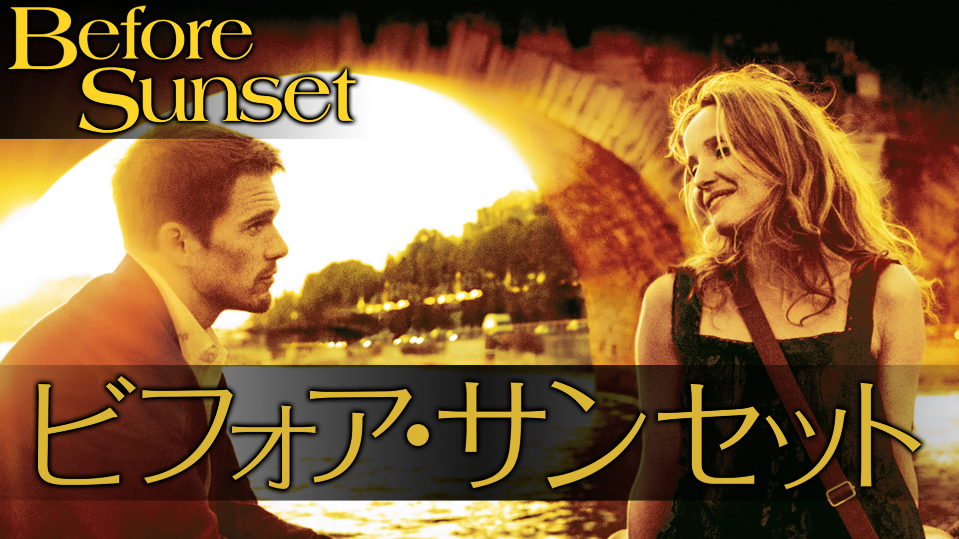 Amazon.co.jp: ビフォア・サンセット / ビフォア・サンライズ