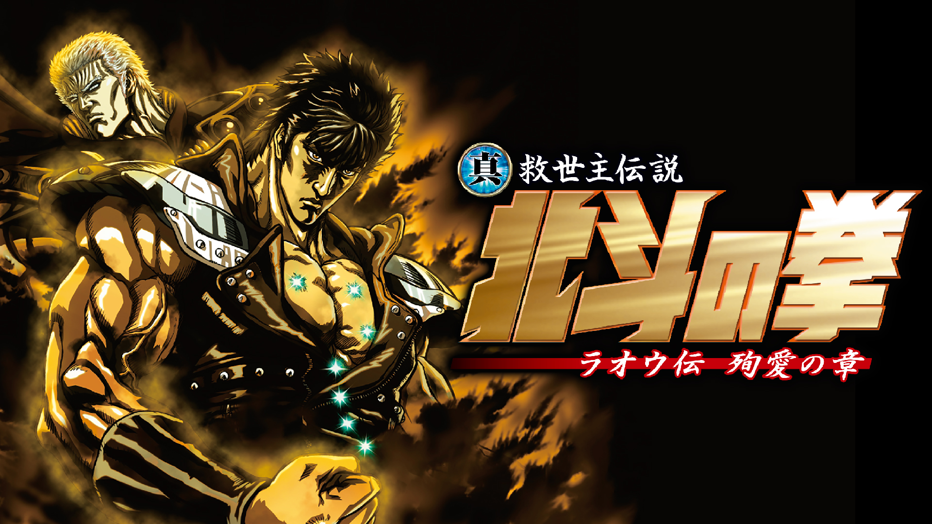 真救世主伝説 北斗の拳 ラオウ伝 激闘の章 コレクターズ・エディション等3本 Amazon.co.jp: 真救世主伝説 北斗の拳 ラオウ伝 激闘の章