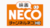 映画・チャンネルNECO-HD