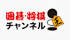 囲碁・将棋チャンネル