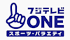 フジテレビONE スポーツ・バラエティ