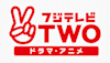 フジテレビTWO ドラマ・アニメ