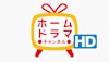 ホームドラマチャンネルHD 韓流・時代劇・国内ドラマ
