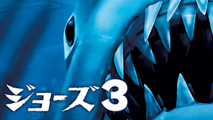 ジョーズ3